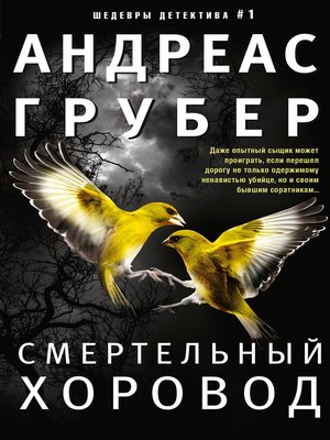 cover image of Смертельный хоровод